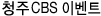 û�� CBS �̺�Ʈ